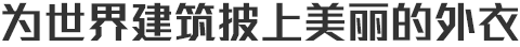 為世界建筑披上美麗的外衣